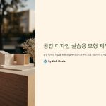 공간디자인실습용모형제작법